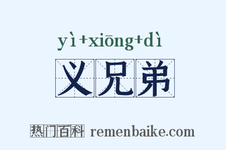 义兄弟是什么意思的图片